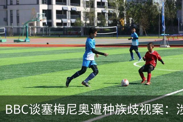 BBC谈塞梅尼奥遭种族歧视案：涉事球迷否认指控，检方认为其撒谎